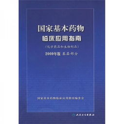 國家基本藥物臨床應用指南 化學藥品和生物制品2009年版基層部分