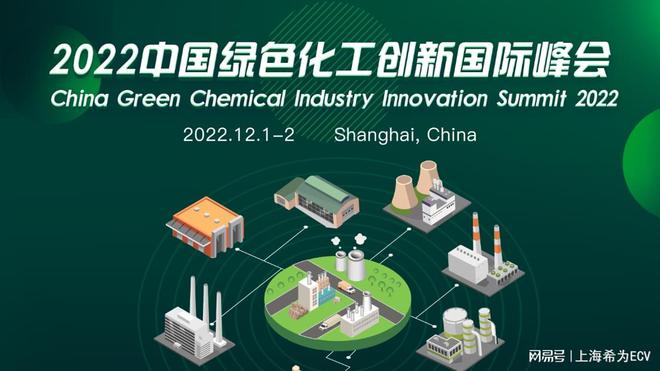 2022中國(guó)綠色化工創(chuàng)新國(guó)際峰會(huì)大會(huì)邀您參加