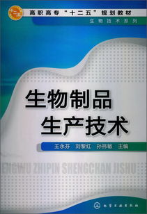 高職高專 十二五 規劃教材 生物技術系列 生物制品生產技術